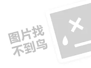 华润漆代理费需要多少钱？（创业项目答疑）